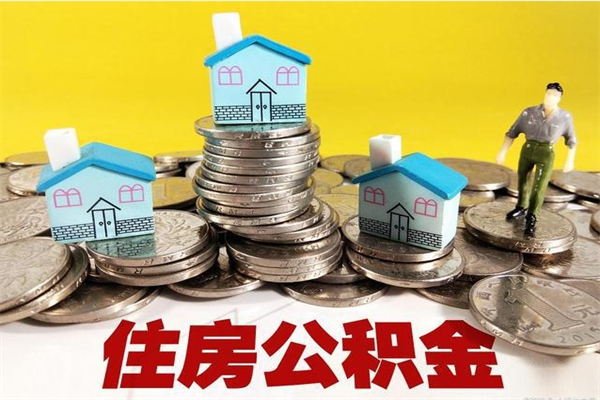 孟津在职公积金代取费用多少（在职取公积金能取多少钱啊）