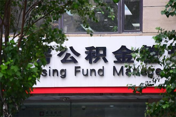 孟津离职公积金全取（离职取出住房公积金）