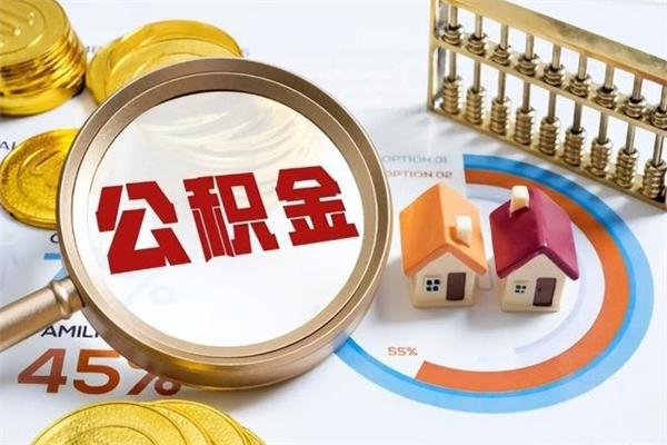孟津封存后公积金怎么取（已经封存的住房公积金怎么提取）
