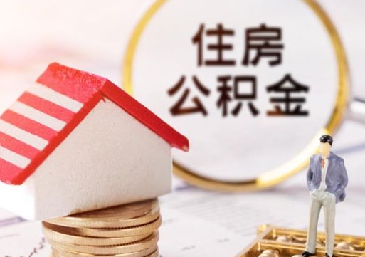 孟津离职公积金里面的钱可以取来吗（如果离职公积金能全部取出来吗）