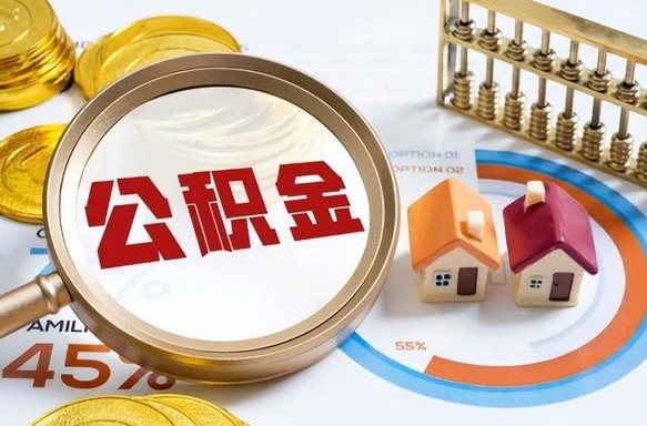 孟津离职了怎么取公积金的钱（已离职怎么取公积金）