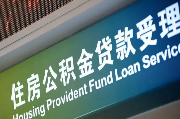 孟津在职公积金提（在职公积金提取多久到账）