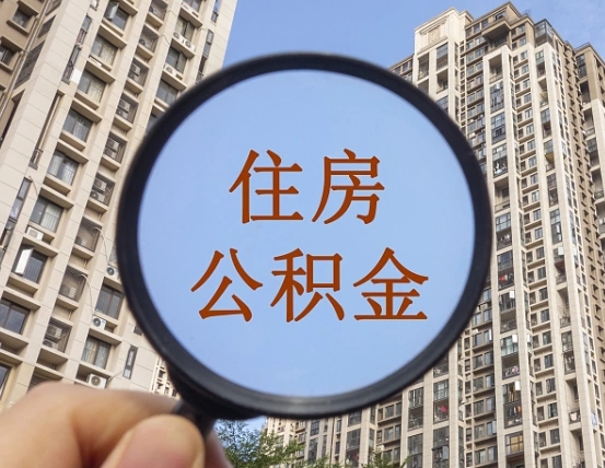 孟津离职后单位交的公积金怎么取（离职后公司交的公积金可以取出来吗）