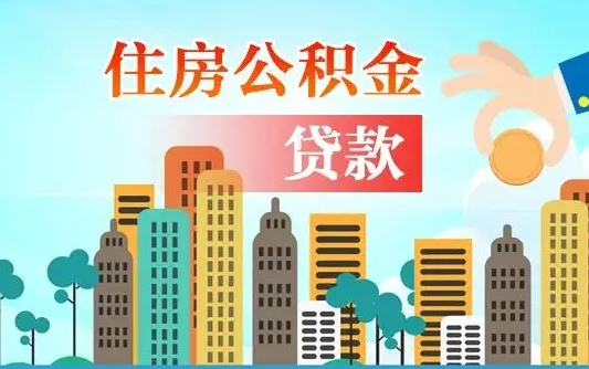 孟津公积金哪里可以取（住房公积金去哪儿取）