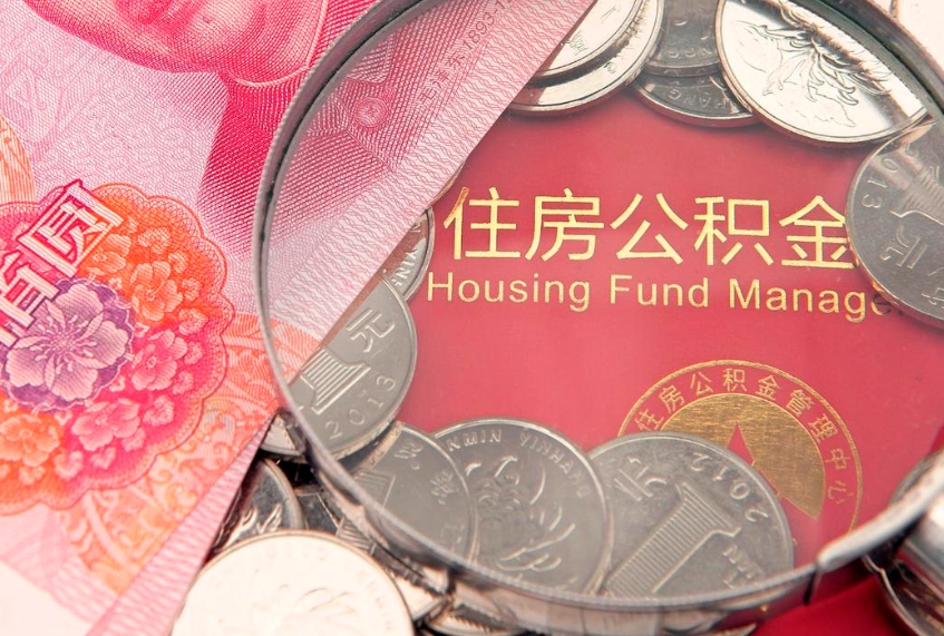 孟津符合什么条件可以取公积金（什么条件下可以取公积金）