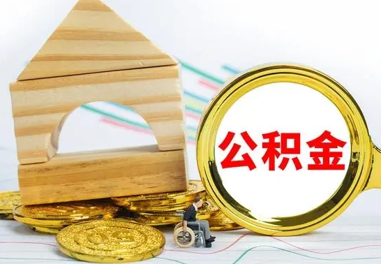 孟津离职公积金封存状态怎么取（离职后公积金封存状态）