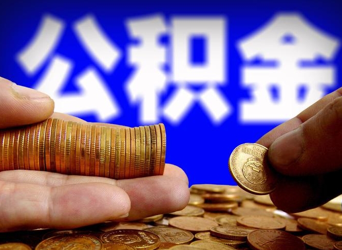 孟津在职如何自己取公积金（在职人员怎么取住房公积金）